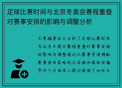 足球比赛时间与北京冬奥会赛程重叠对赛事安排的影响与调整分析