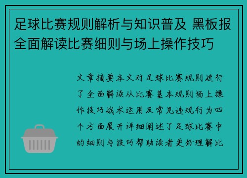 足球比赛规则解析与知识普及 黑板报全面解读比赛细则与场上操作技巧