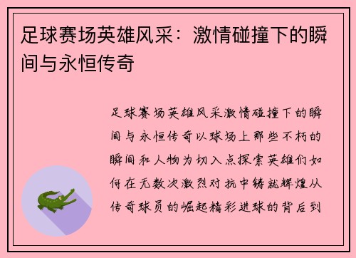 足球赛场英雄风采：激情碰撞下的瞬间与永恒传奇