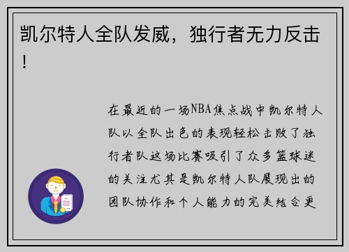 凯尔特人全队发威，独行者无力反击！
