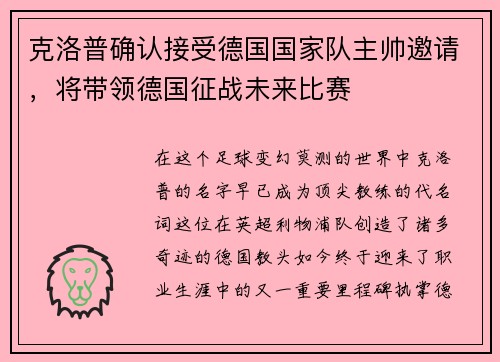 克洛普确认接受德国国家队主帅邀请，将带领德国征战未来比赛