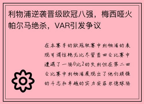 利物浦逆袭晋级欧冠八强，梅西哑火帕尔马绝杀，VAR引发争议