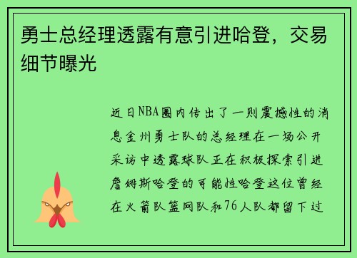 勇士总经理透露有意引进哈登，交易细节曝光