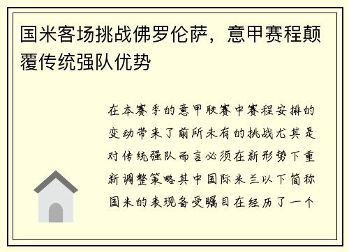 国米客场挑战佛罗伦萨，意甲赛程颠覆传统强队优势
