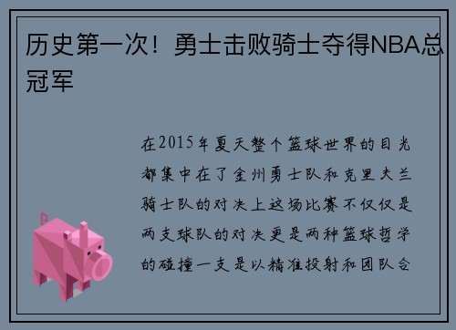 历史第一次！勇士击败骑士夺得NBA总冠军