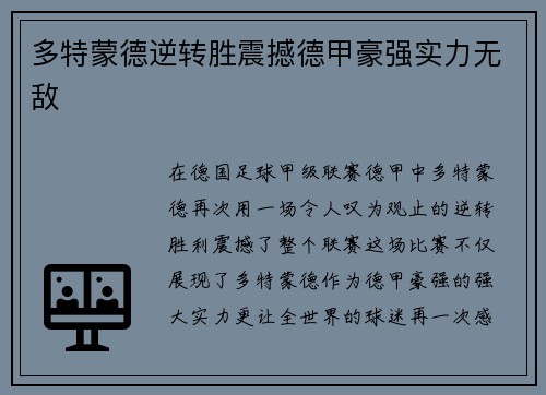 多特蒙德逆转胜震撼德甲豪强实力无敌