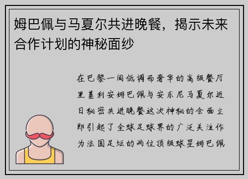姆巴佩与马夏尔共进晚餐，揭示未来合作计划的神秘面纱