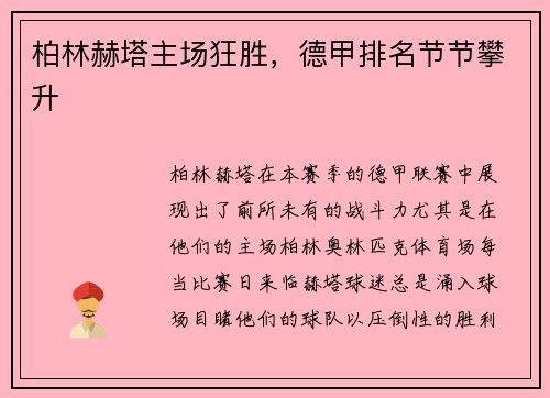 柏林赫塔主场狂胜，德甲排名节节攀升