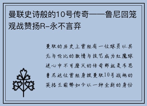 曼联史诗般的10号传奇——鲁尼回笼观战赞扬R-永不言弃