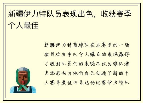 新疆伊力特队员表现出色，收获赛季个人最佳