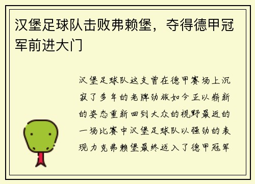 汉堡足球队击败弗赖堡，夺得德甲冠军前进大门