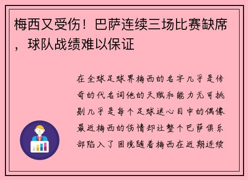 梅西又受伤！巴萨连续三场比赛缺席，球队战绩难以保证