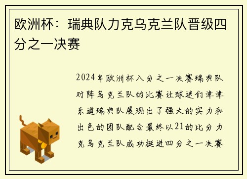 欧洲杯：瑞典队力克乌克兰队晋级四分之一决赛