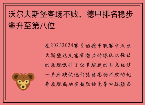 沃尔夫斯堡客场不败，德甲排名稳步攀升至第八位
