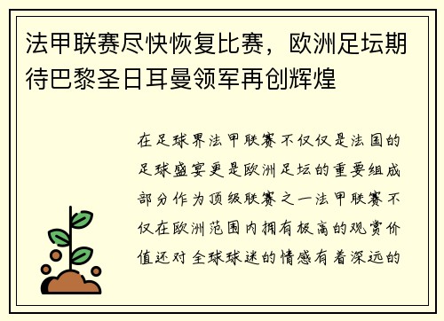 法甲联赛尽快恢复比赛，欧洲足坛期待巴黎圣日耳曼领军再创辉煌