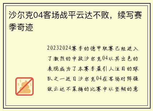 沙尔克04客场战平云达不败，续写赛季奇迹