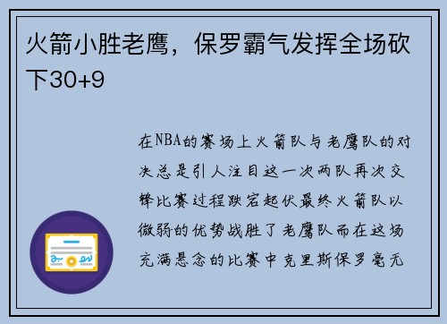 火箭小胜老鹰，保罗霸气发挥全场砍下30+9