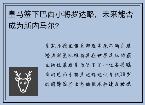 皇马签下巴西小将罗达略，未来能否成为新内马尔？