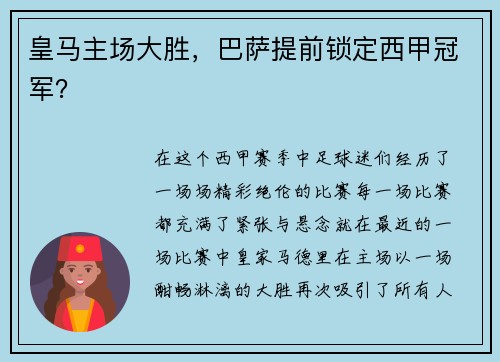 皇马主场大胜，巴萨提前锁定西甲冠军？