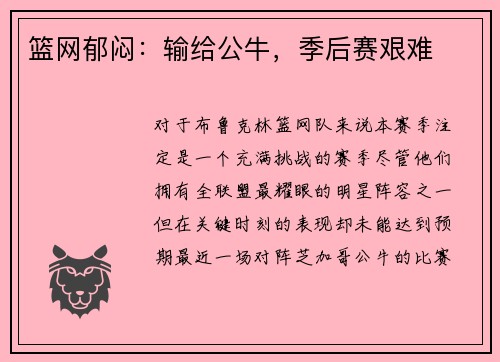 篮网郁闷：输给公牛，季后赛艰难