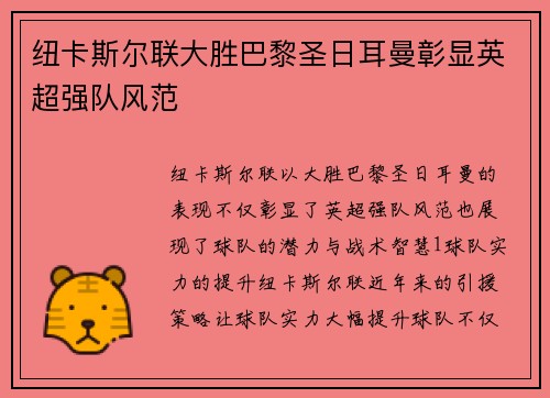 纽卡斯尔联大胜巴黎圣日耳曼彰显英超强队风范
