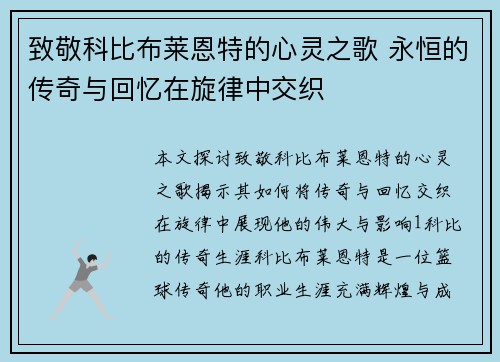 致敬科比布莱恩特的心灵之歌 永恒的传奇与回忆在旋律中交织