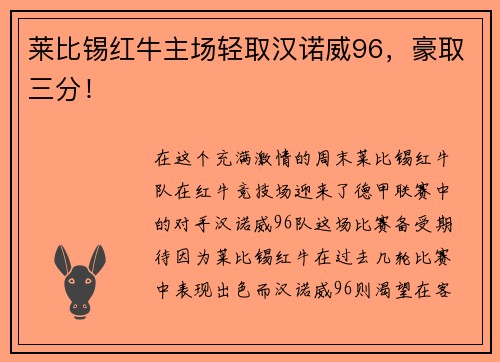 莱比锡红牛主场轻取汉诺威96，豪取三分！
