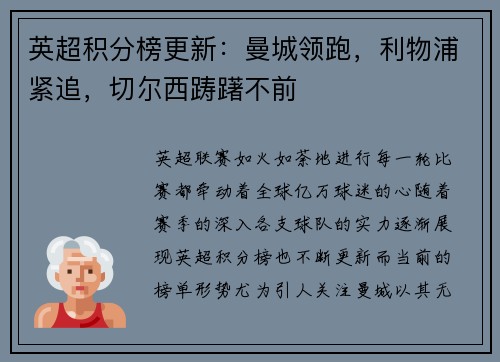 英超积分榜更新：曼城领跑，利物浦紧追，切尔西踌躇不前
