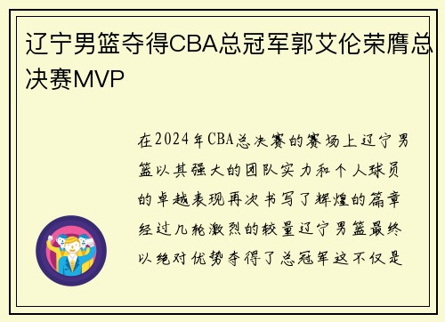 辽宁男篮夺得CBA总冠军郭艾伦荣膺总决赛MVP