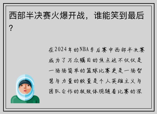西部半决赛火爆开战，谁能笑到最后？