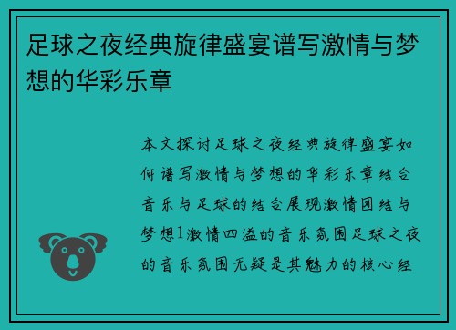 足球之夜经典旋律盛宴谱写激情与梦想的华彩乐章