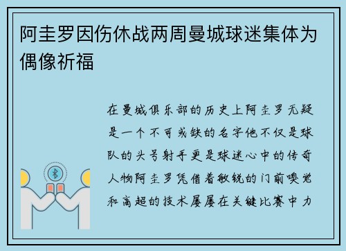 阿圭罗因伤休战两周曼城球迷集体为偶像祈福