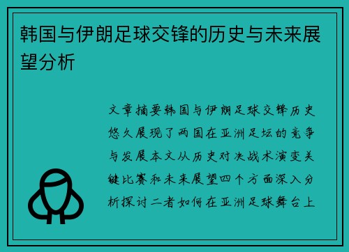 韩国与伊朗足球交锋的历史与未来展望分析