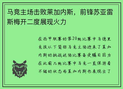 马竞主场击败莱加内斯，前锋苏亚雷斯梅开二度展现火力