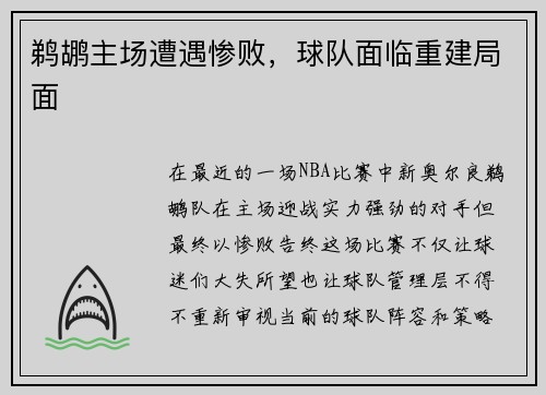 鹈鹕主场遭遇惨败，球队面临重建局面