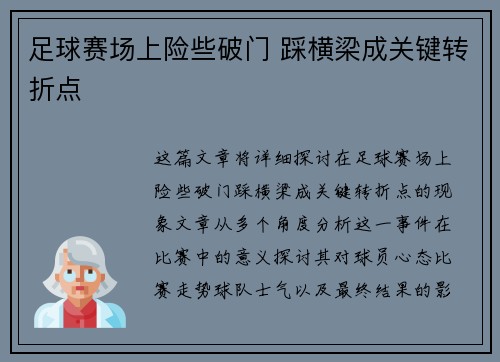 足球赛场上险些破门 踩横梁成关键转折点