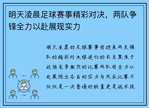 明天凌晨足球赛事精彩对决，两队争锋全力以赴展现实力