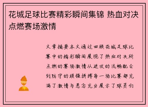 花城足球比赛精彩瞬间集锦 热血对决点燃赛场激情