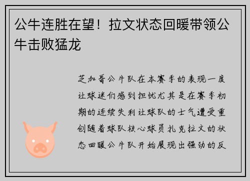公牛连胜在望！拉文状态回暖带领公牛击败猛龙