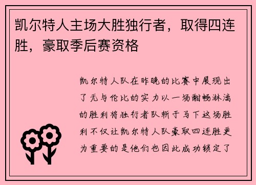凯尔特人主场大胜独行者，取得四连胜，豪取季后赛资格