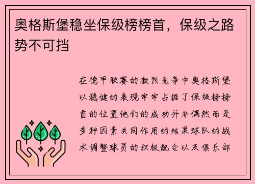 奥格斯堡稳坐保级榜榜首，保级之路势不可挡