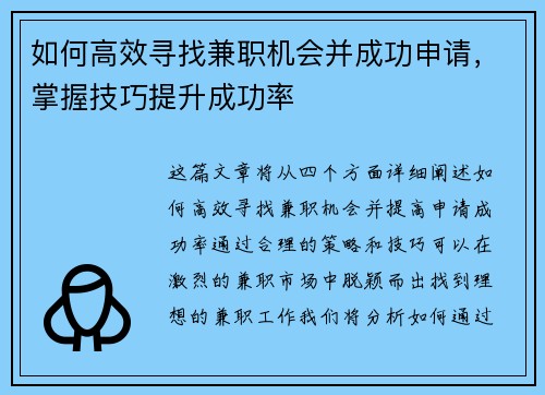 如何高效寻找兼职机会并成功申请，掌握技巧提升成功率