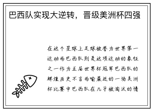 巴西队实现大逆转，晋级美洲杯四强