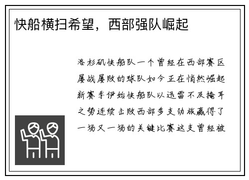 快船横扫希望，西部强队崛起