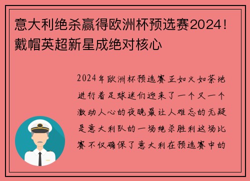 意大利绝杀赢得欧洲杯预选赛2024！戴帽英超新星成绝对核心