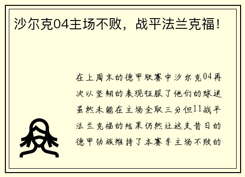 沙尔克04主场不败，战平法兰克福！