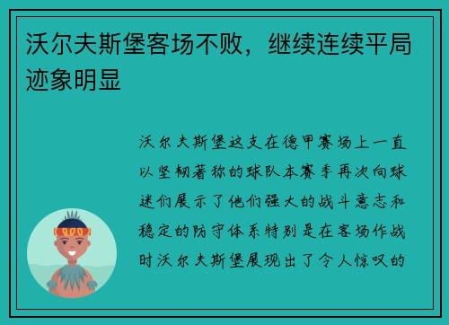 沃尔夫斯堡客场不败，继续连续平局迹象明显