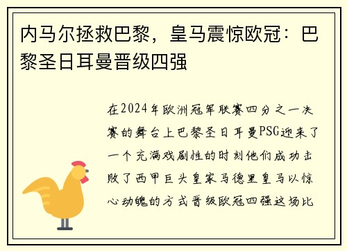 内马尔拯救巴黎，皇马震惊欧冠：巴黎圣日耳曼晋级四强