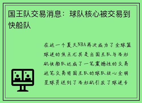 国王队交易消息：球队核心被交易到快船队
