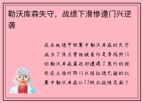 勒沃库森失守，战绩下滑惨遭门兴逆袭